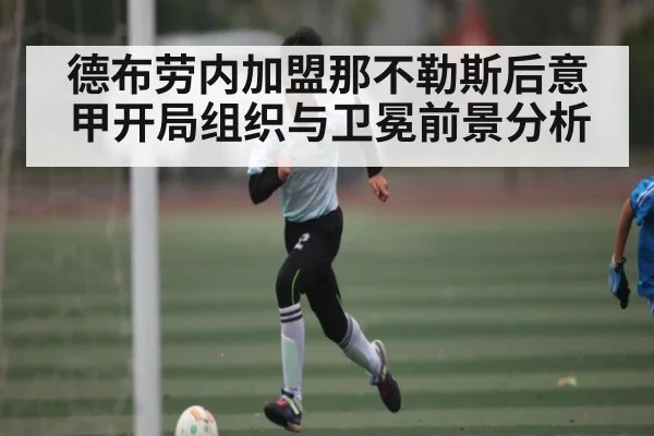德布劳内加盟那不勒斯后意甲开局组织与卫冕前景分析