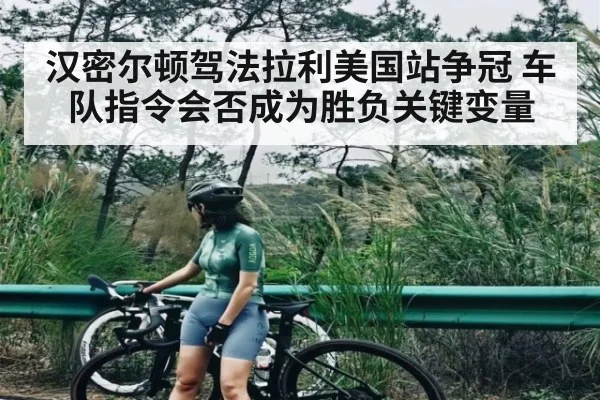 汉密尔顿驾法拉利美国站争冠 车队指令会否成为胜负关键变量